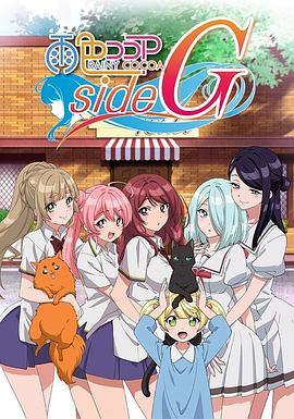 雨色ココアside G