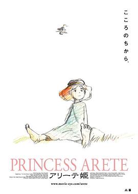 アリーテ姫‎