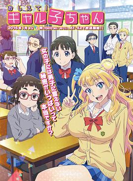 おしえて! ギャル子ちゃん