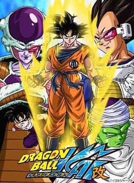 ドラゴンボール改