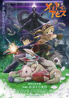 メイドインアビス 放浪する黄昏