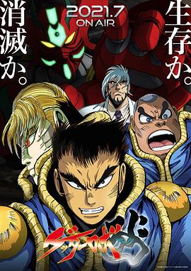 ゲッターロボ アーク‎ (2021)
