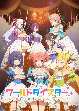 ワールドダイスター‎ (World Dai Star)