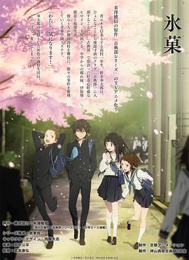 氷菓‎ (2012)