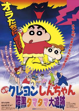 クレヨンしんちゃん 暗黒タマタマ大追跡‎