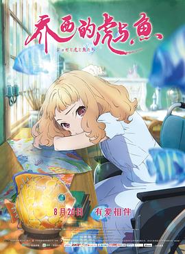 ジョゼと虎と魚たち‎ (2020)