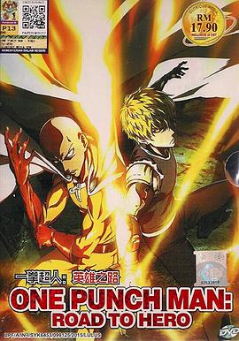 ワンパンマン ロード・トゥ・ヒーロー‎ (One Punch Man)