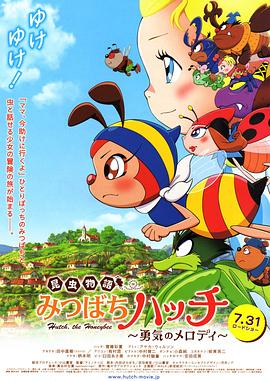 昆虫物語みつばちハッチ　勇気のメロディ
