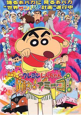 クレヨンしんちゃん 伝説を呼ぶ 踊れ!アミーゴ!‎