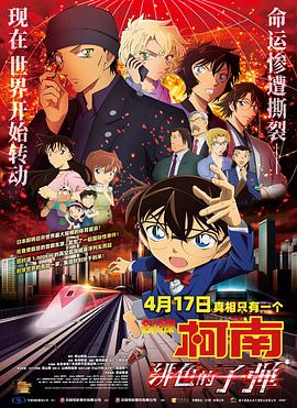 名探偵コナン 緋色の弾丸