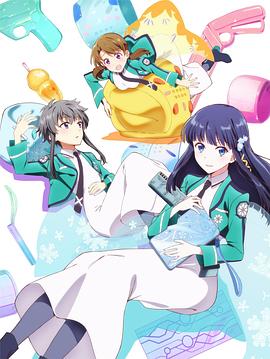 魔法科高校の優等生‎ (2021)