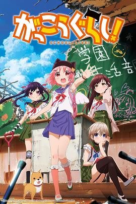 がっこうぐらし！‎