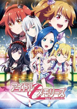 アイドルメモリーズ‎