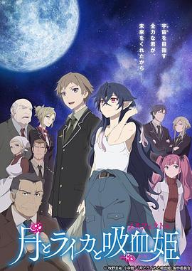 月とライカと吸血姫‎ (2021)