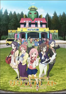 サクラクエスト