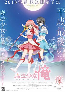 魔法少女 俺