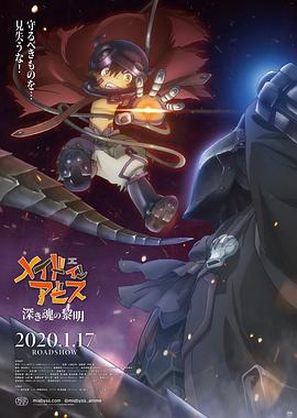 劇場版 メイドインアビス 深き魂の黎明‎ (2020)