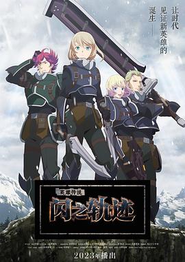 The Legend of Heroes 閃の軌跡 Northern War‎