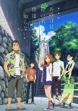 劇場版 あの日見た花の名前を僕達はまだ知らない。