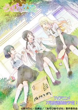 あそびあそばせ