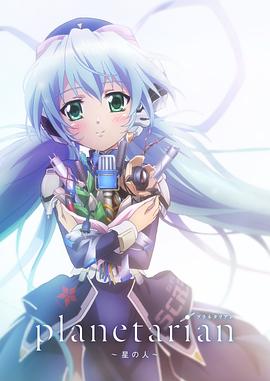 planetarian ～星の人～