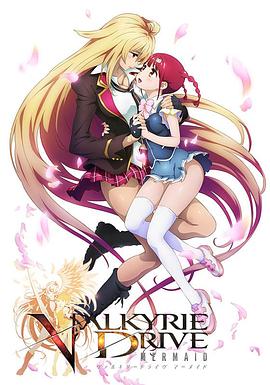 ヴァルキリードライヴ マーメイド