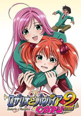 ロザリオとバンパイア CAPU2