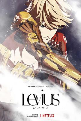 Levius レビウス