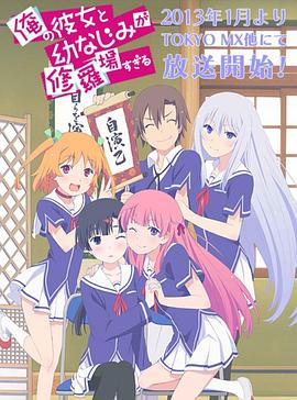 俺の彼女と幼なじみが修羅場すぎる