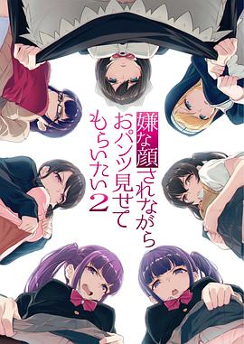 嫌な顔されながらおパンツ見せてもらいたい 2