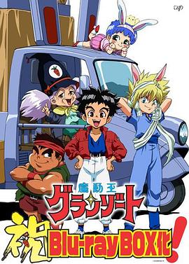 魔動王グランゾート