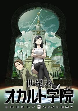 世紀末オカルト学院‎ (2010)