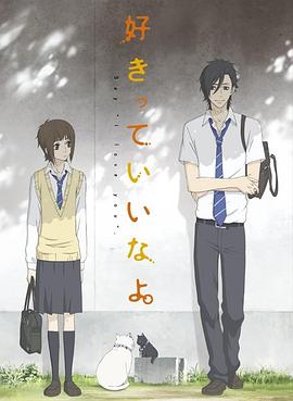 好きっていいなよ。