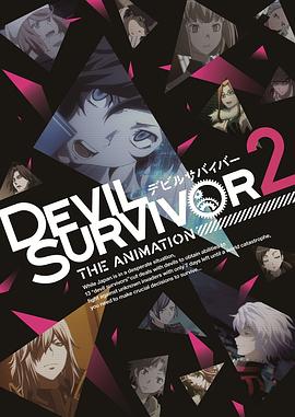 DEVIL SURVIVOR 2‎ (デビルサバイバー2)