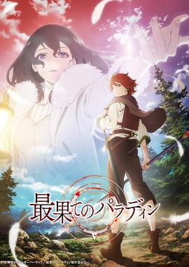 最果てのパラディン‎ (2021)