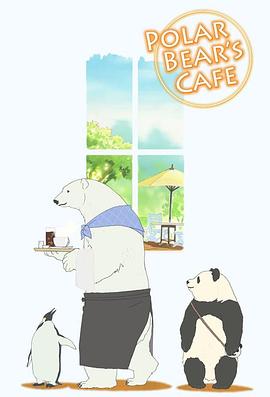 しろくまカフェ