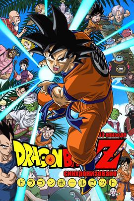 ドラゴンボールZ