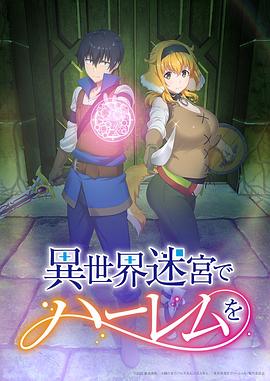 異世界迷宮でハーレムを