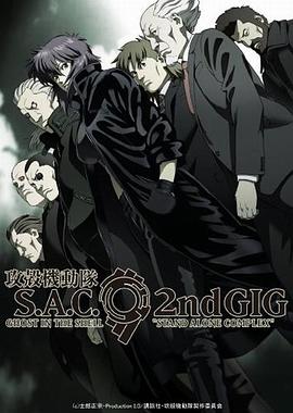 攻殻機動隊 S.A.C. 2nd GIG‎ (2004)