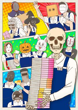 ガイコツ書店員 本田さん