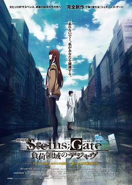 劇場版 STEINS;GATE 負荷領域のデジャヴ