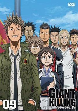 GIANT KILLING‎ (ジャイアントキリング)
