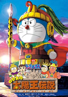 ドラえもん のび太の太陽王伝説‎