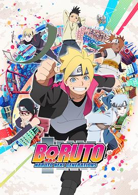 BORUTO-ボルト- -NARUTO NEXT GENERATIONS-