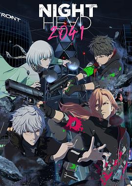 NIGHT HEAD 2041‎ (ナイトヘッド2041)