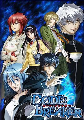コード：ブレイカー‎ (Code:Breaker)