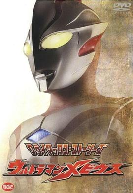 ウルトラマンメビウス