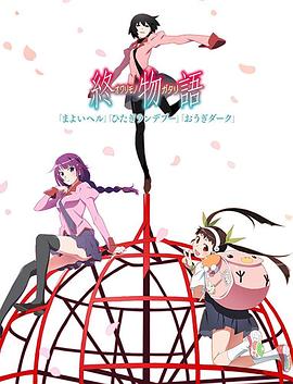 終物語(下)‎
