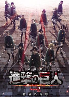 劇場版 進撃の巨人 Season 2 〜覚醒の咆哮〜