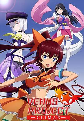 VENUS PROJECT -ヴィーナスプロジェクト-